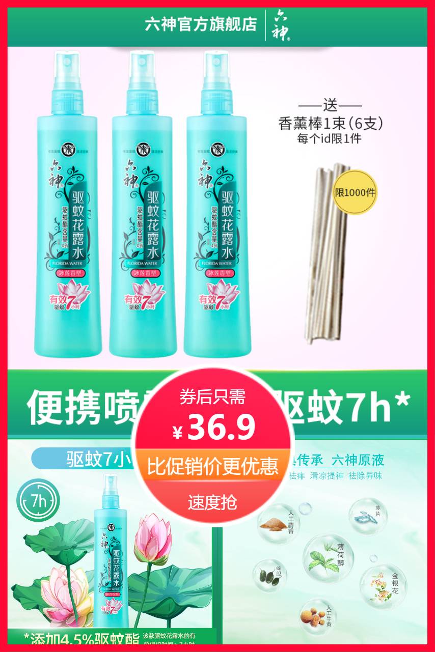 【补贴价:36.9元】 六神花露水驱蚊冰莲香180ml*2