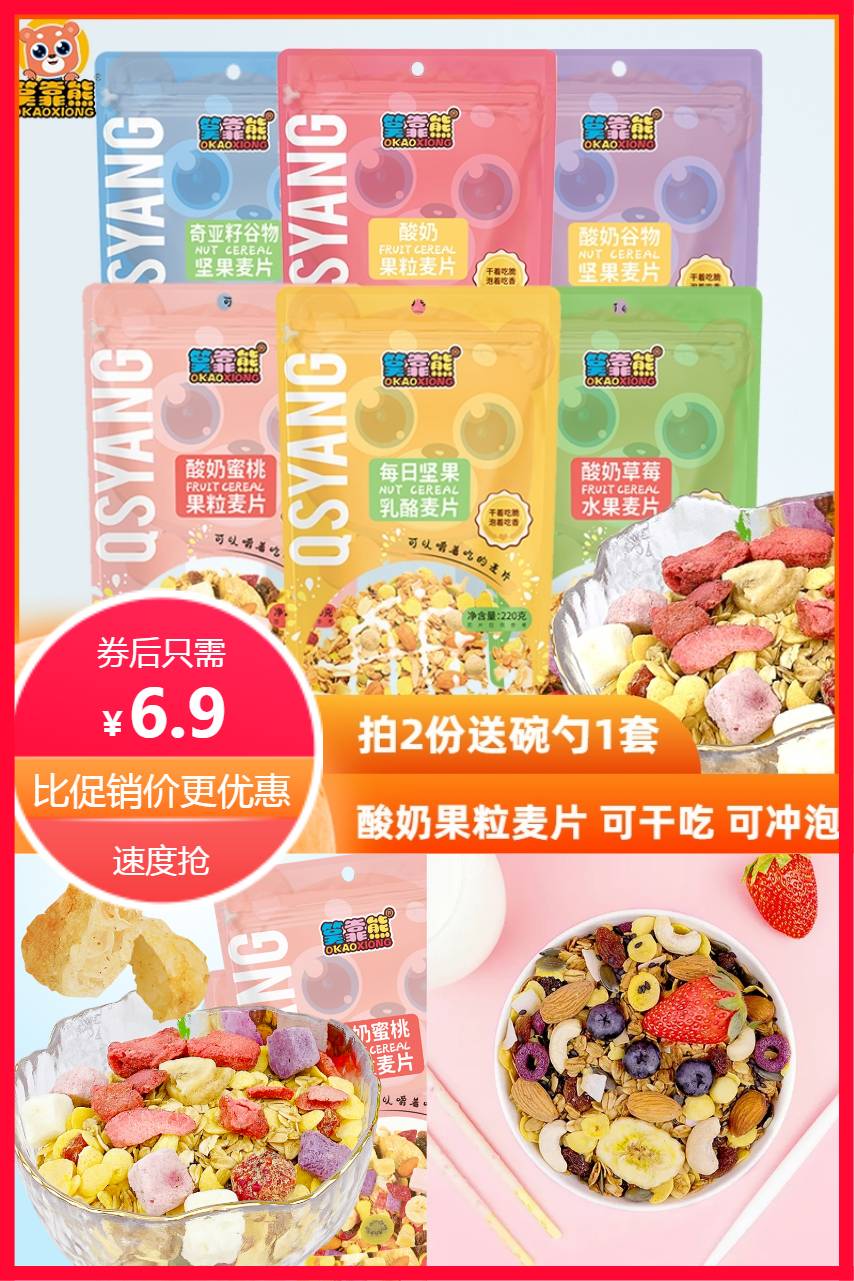 【补贴价:6.9元】 【预估礼金4元】即食酸奶水果燕麦片