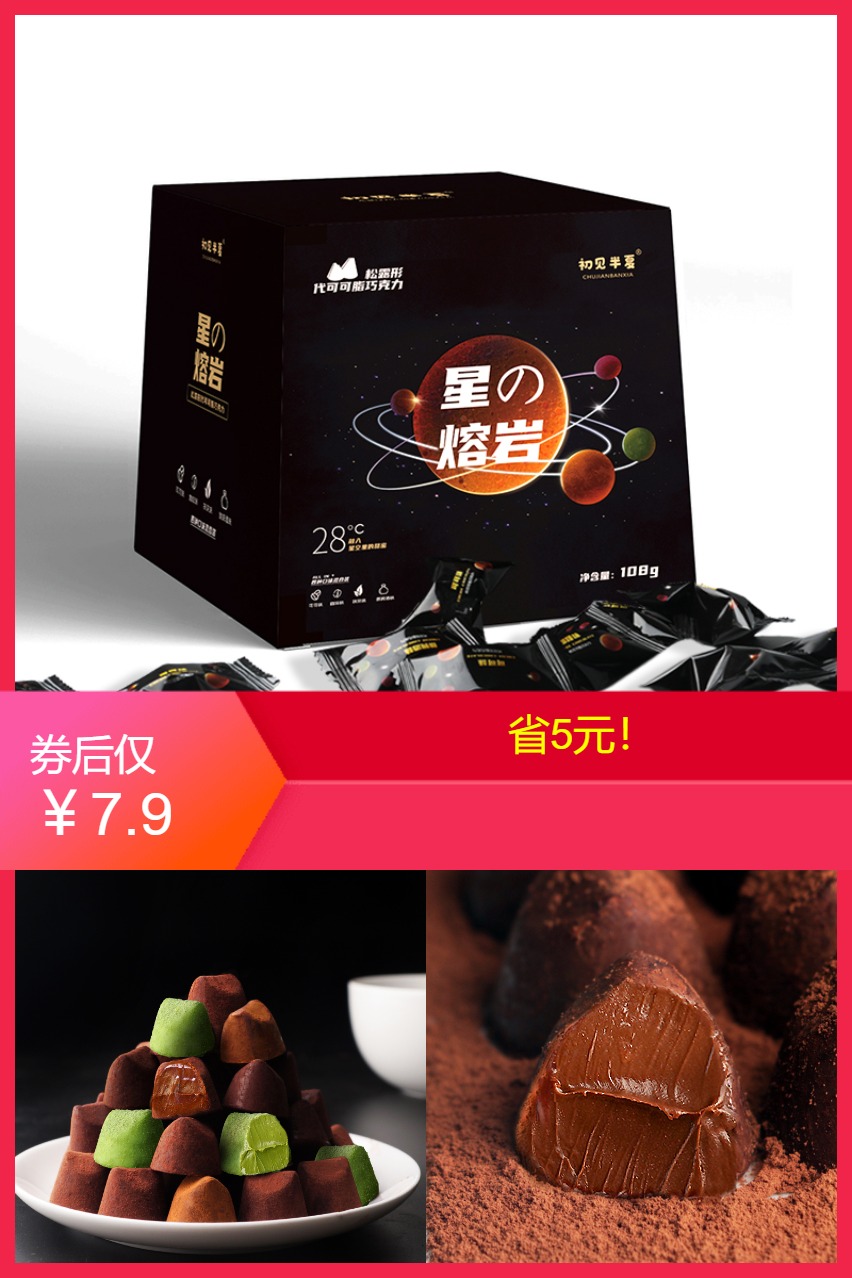 【补贴价:7.9元】 【可签到】巧克力松露型零食糖款108g