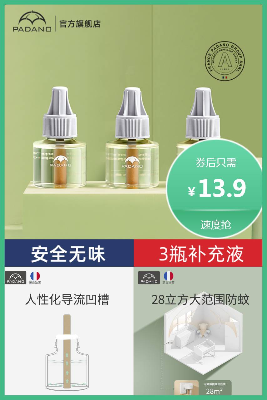 【补贴价:13.9元】 【帕达诺】蚊香液婴儿孕妇儿童驱蚊