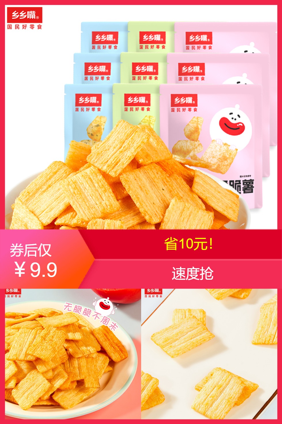 【补贴价:9.9元】 乡乡嘴小红嘴脆脆薯小零食非油炸30g*10包