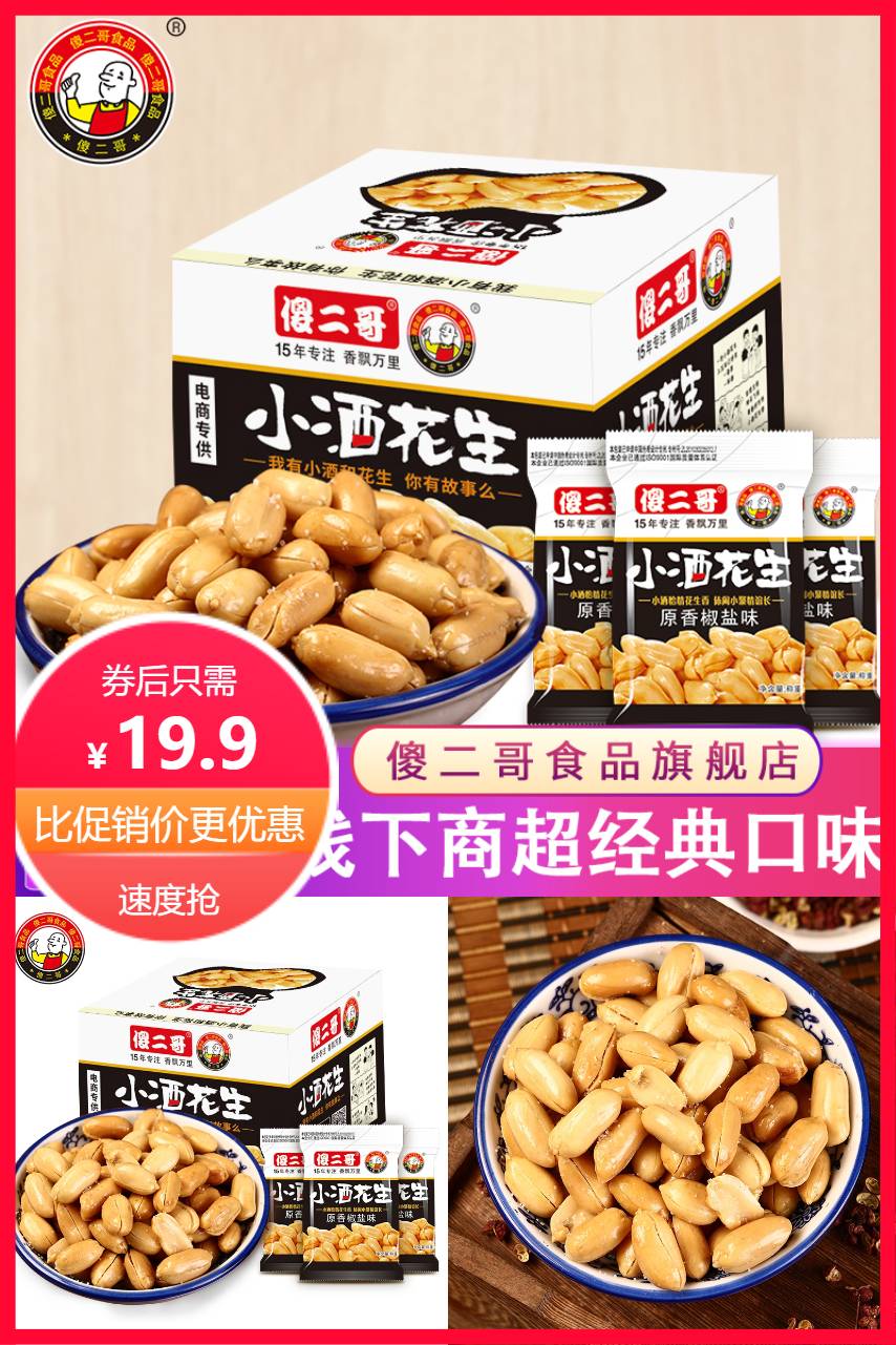【补贴价:19.9元】 超市大牌傻二哥！酒鬼花生米椒盐味400g