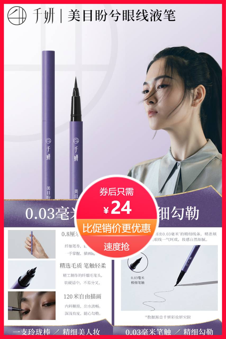 【补贴价:24元】 有首单！千妍眼线液笔防水不易晕染
