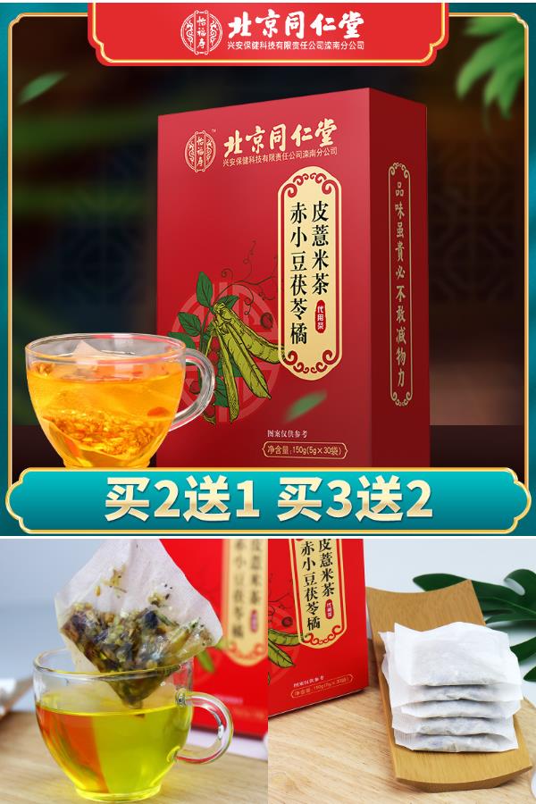 【补贴价:13.9元】 【预估礼金7元】北京同仁堂赤小豆薏米茶