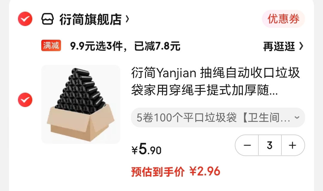衍简Yanjian 5卷100个加厚平口垃圾袋

拍3件到手300个,实付8.9元折合2.96元/件,速抢！