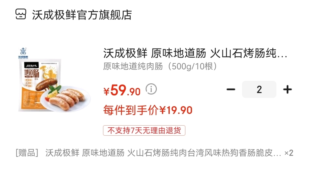 沃成极鲜 原味地道火山石纯肉肠（500g/10根）

拍2件,到手4包40根,实付39.8元,折合不到1元一根
领30元劵,叠70-50满减,超划算~