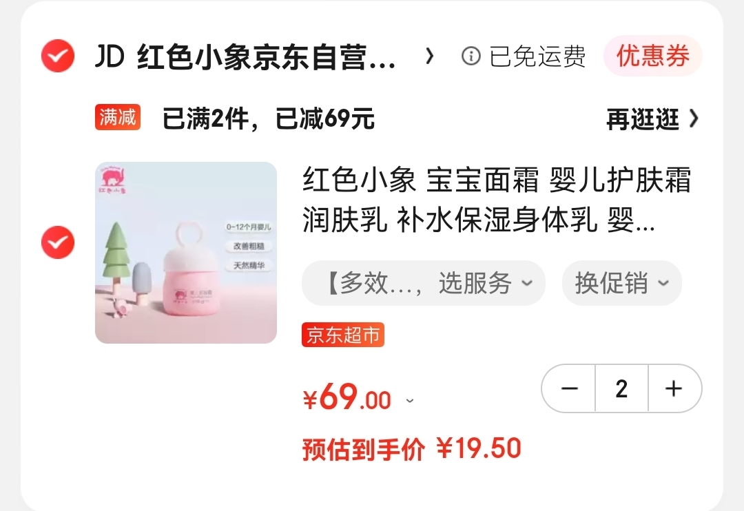 领99-30元劵

自营 红色小象 婴儿多效修护霜50g

拍2件,到手39元，折合19.5元/件
领30元劵,叠2件5折,超划算~