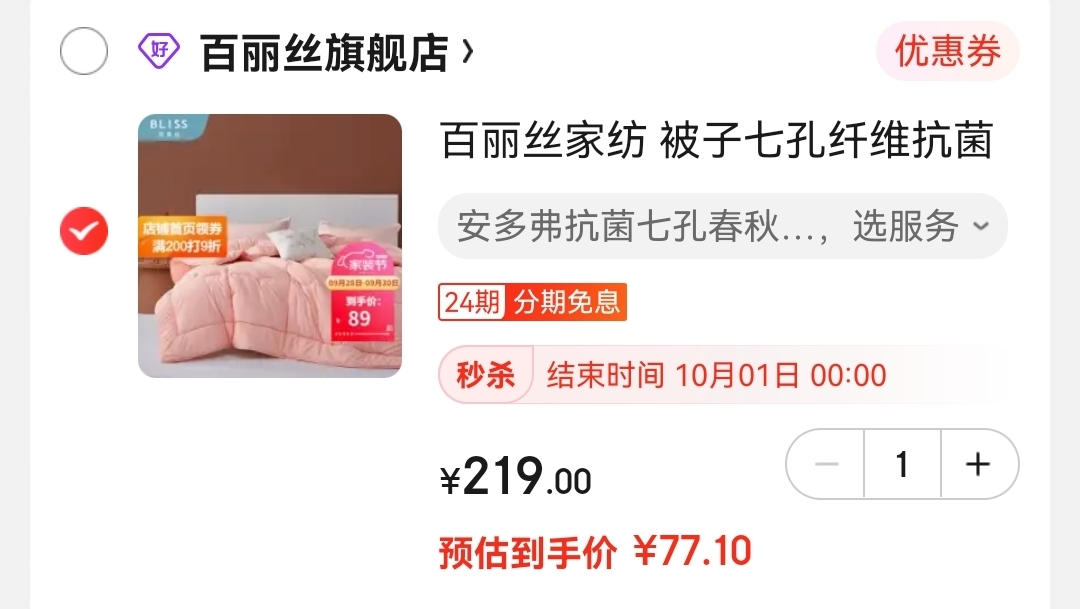 领9折劵：

百丽丝家纺 被子七孔纤维抗菌被被芯  220*230

叠159-120元劵,到手77.1元
