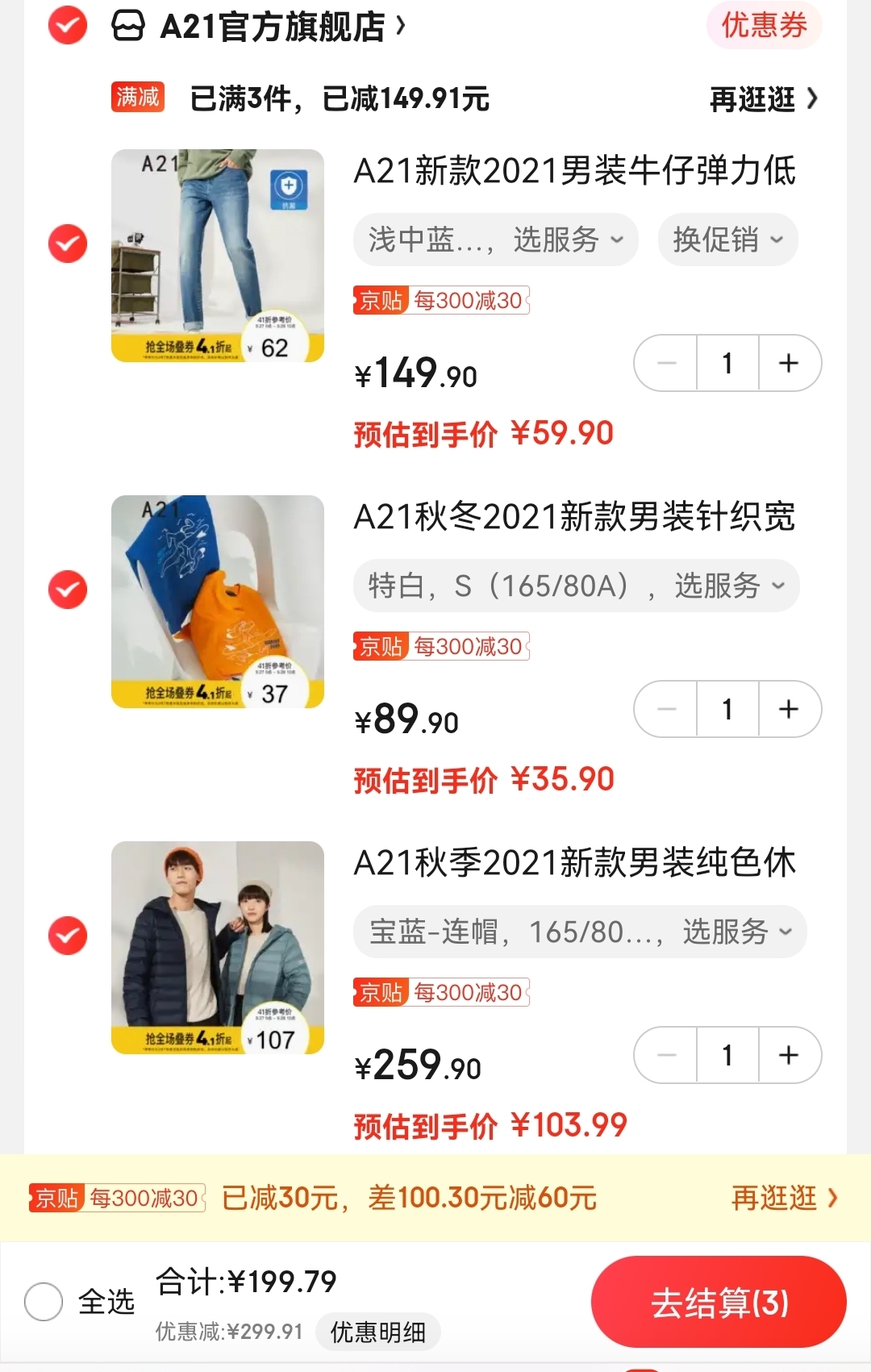 领499-100品类券：

再领300-20元券：

A21 秋冬季新款凑单车
情侣款纯色轻薄羽绒保暖连帽外套

男士针织宽松圆领落肩长袖

男士弹力抗菌面料牛仔裤

3件一起加入购物车,叠300-30京贴,到手199.79元,超值优惠!