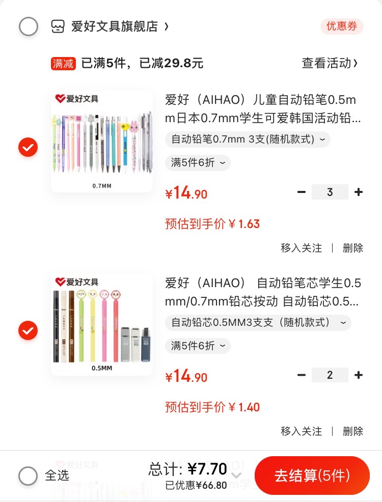 先领爱好文具55-37的券

爱好 自动铅笔芯3支

爱好 儿童自动铅笔3支

爱好 自动笔型橡皮擦2块

爱好 荧光透明小便签贴纸2本

任选5件，付7.7元