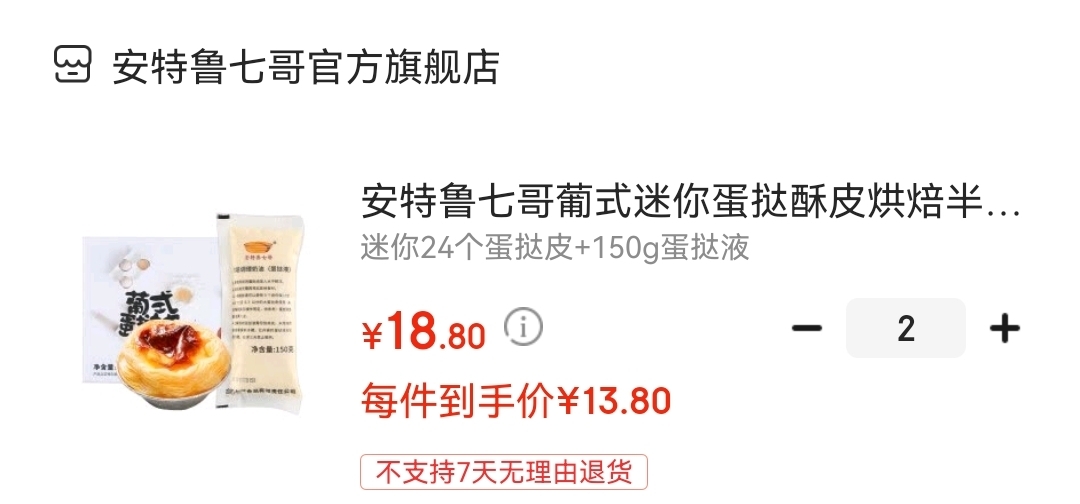 安特鲁七哥 葡式迷你24个蛋挞皮+150g蛋挞液

拍2件,叠25-6满减,到手27.6元,折合13.8元/件