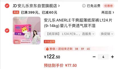 领399-120元劵

自营 安儿乐ANERLE 干爽超薄纸尿裤L124片(9-14kg)

拍4件,促销换满399满60，到手310元，折合77.5元/件,超划算~