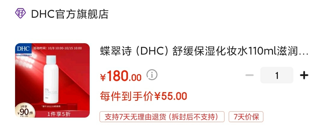 京东国际 蝶翠诗（DHC）舒缓保湿化妆水110ml 

领35元劵,叠5折满减,到手55元