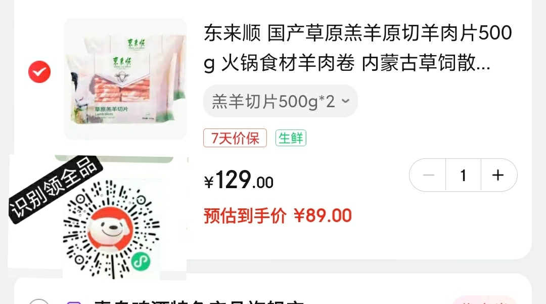 东来顺 国产草原羔羊原切羊肉片500g*2包装

扫码叠5元全品卷,到手2斤,实付89元，折合44.5元一包!