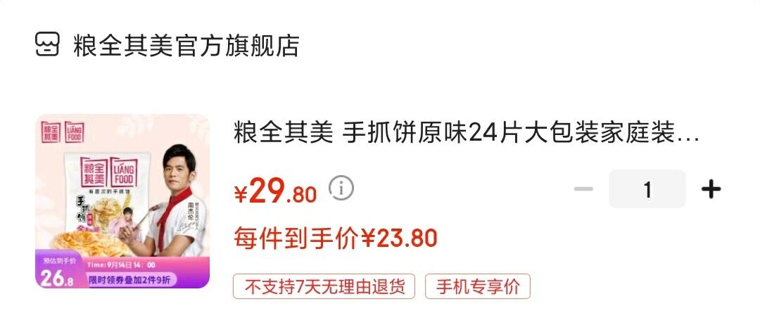 粮全其美 原味手抓饼24片大包装 到手23.8元

加入购物车去京东app下单,叠3元首购礼金