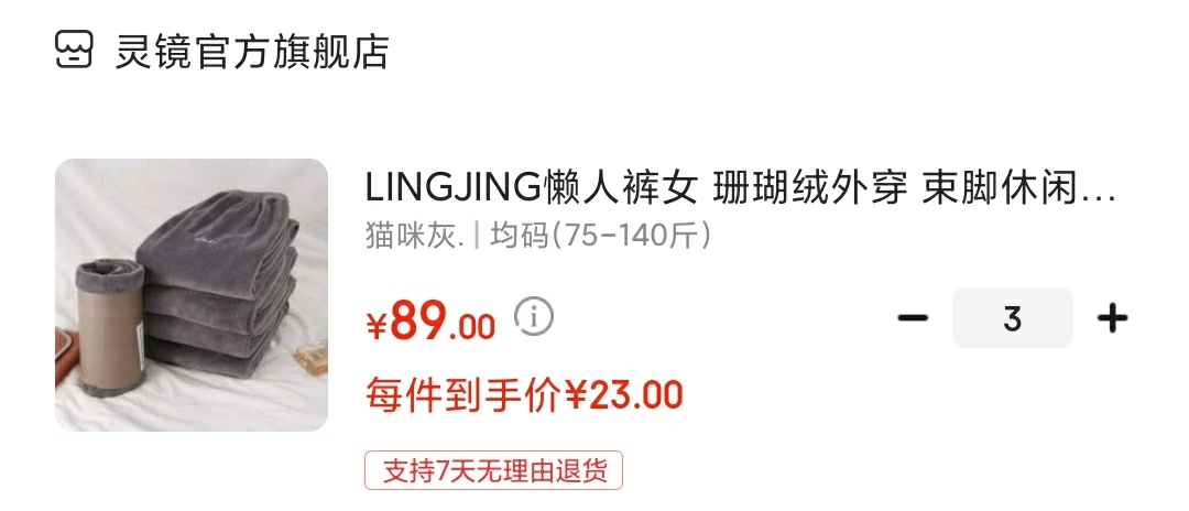 LINGJING 加厚显瘦束脚休闲家居懒人裤

任选3件,叠267-138满减,到手69元折合23元/件