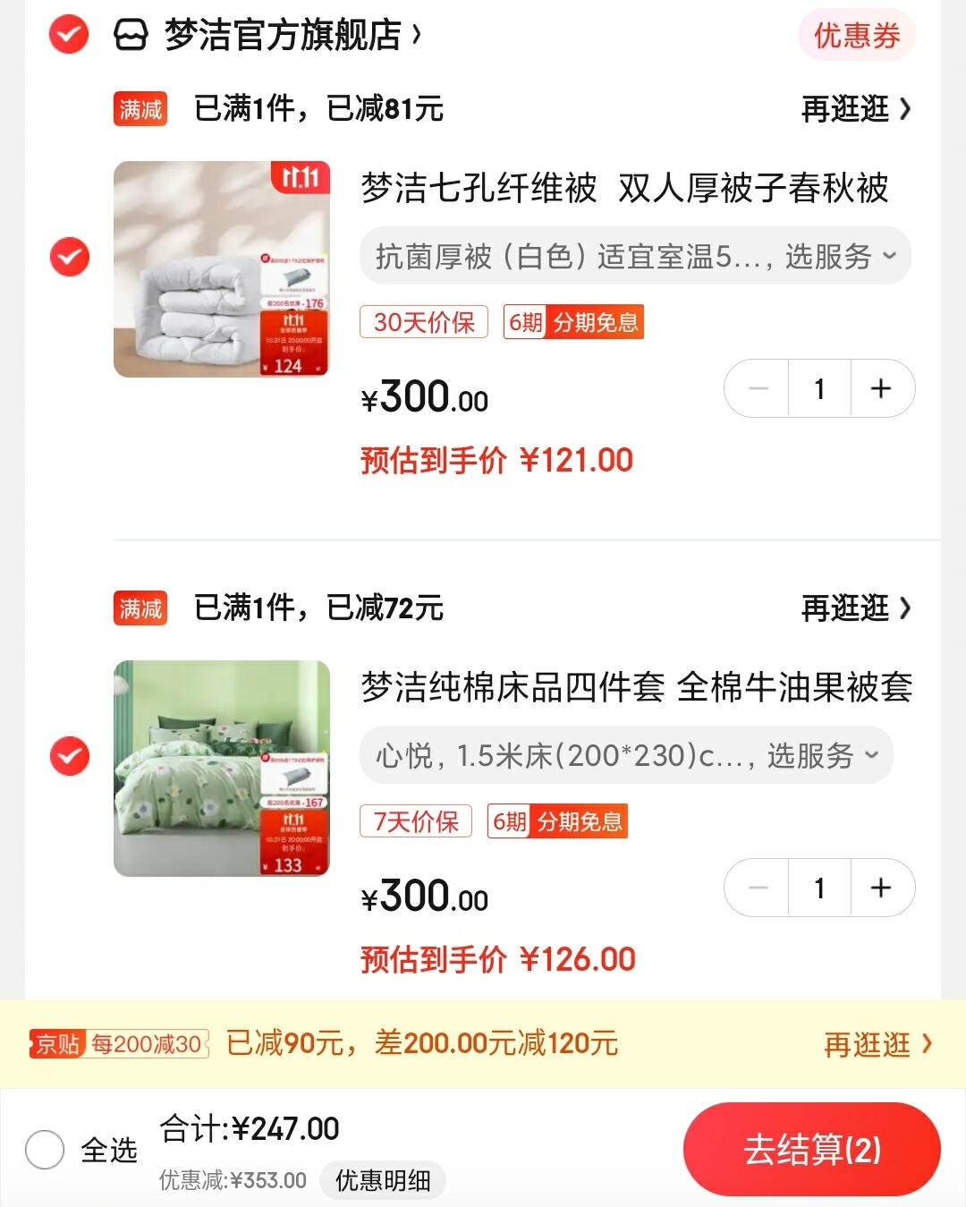 梦洁 纯棉印花三件套150*200cm

梦洁 抗菌七孔纤维厚被200*230cm

2件一起拍下,去店铺领600-100元劵,叠600-90京贴,到手247元