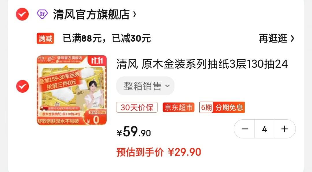 领159-30补贴券：

叠199-30元券：

清风 原木金装系列抽纸3层130抽24包装 

拍4件到手96包,叠200-30京贴,实付119.6元,折合1.2元一包