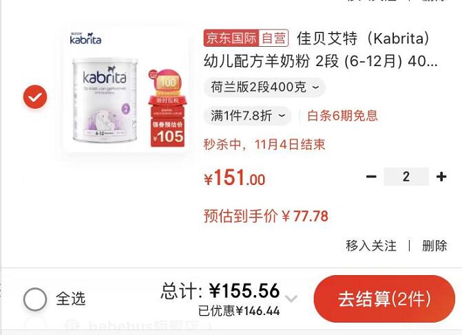 先领240-80的券

自营 佳贝艾特（Kabrita） 幼儿配方羊奶粉 2段 (6-12月) 400g/罐 金装版

拍2件 155.56元 折合77.78元