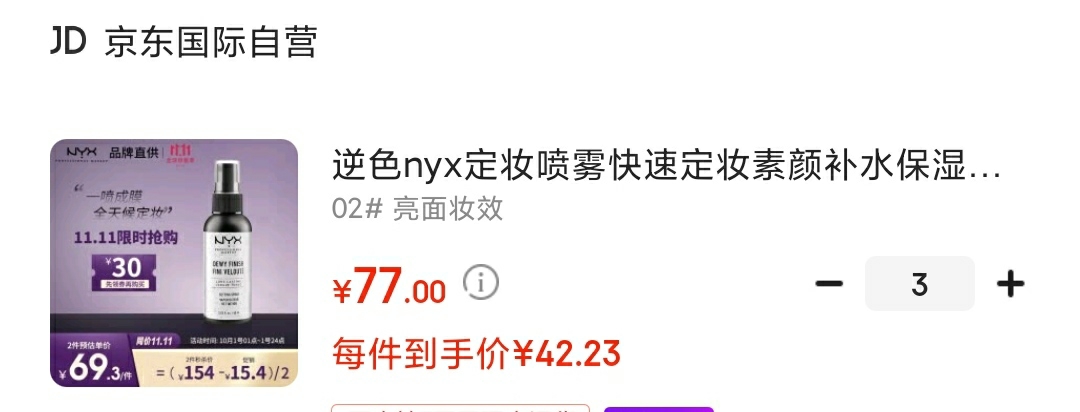 自营 逆色nyx 控油长效持久定妆喷雾60ml
亮面妆效：
雾面妆效：
拍3件,到手126.7元，折合42.23元/件,超值优惠
领商品下6-5首购礼金促销换2件7折满减,叠200-30京贴