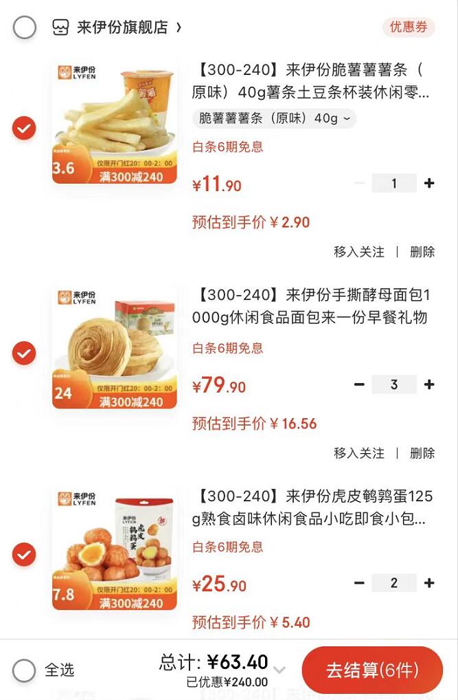 领300-210元劵

再叠199-30元劵

 来伊份 薯条 1件

来伊份 手撕面包2斤 3件

来伊份 虎皮鹌鹑蛋 2件

一起拍下付63.4元