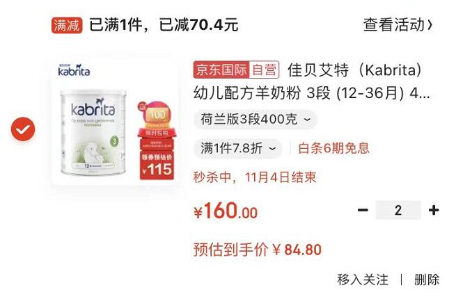 先领240-80的券

自营 佳贝艾特（Kabrita） 幼儿配方羊奶粉 3段 (12-36月) 400g/罐 金装版 

拍2件 付169.6元 折合84.8元/罐