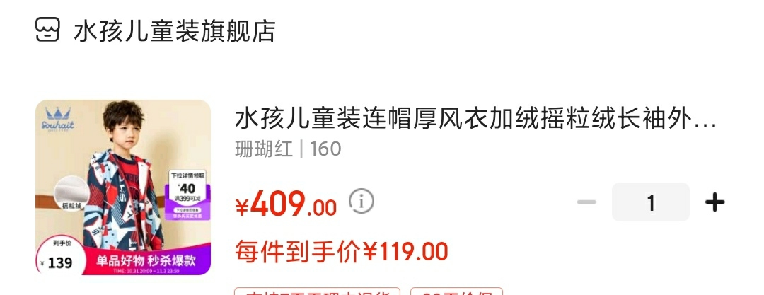 领399-40元劵
好价-9yNdjINNu2oaBGNWN8RlZgVq0w1mrX0GvHH6VSlL4u2Q0uuNm7g
叠200 -30京贴券

水孩儿 连帽加绒摇粒绒厚风衣外套 

需手动勾选劵,叠409-190元劵,到手119元