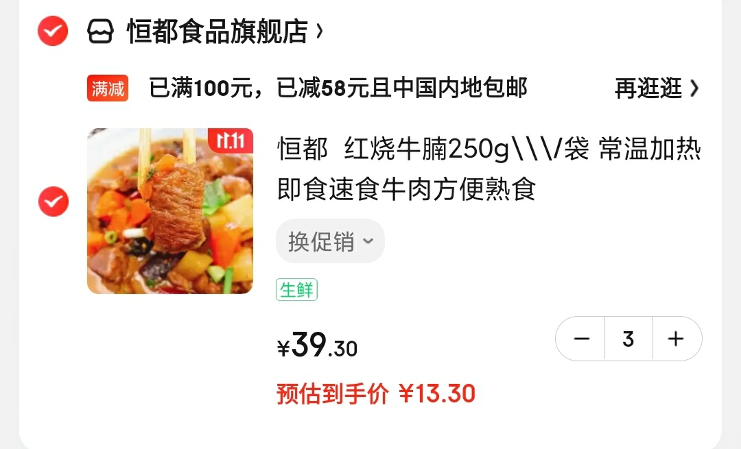 恒都 红烧牛腩250g/袋 

拍3件到手1斤半,实付39.9元,折合13.3元/件