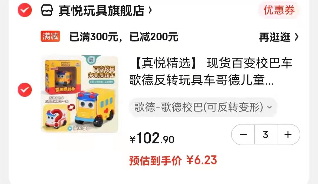 京东APP-领券-领券中心-为你推荐往下拉领300-20全品券
真悦精选 百变校巴歌德反转玩具车

任选3件,叠300-200满减,实付18.7元,折合6.23元/件,超值优惠!
需京东app下单,叠300-20全品卷,价格才成立!