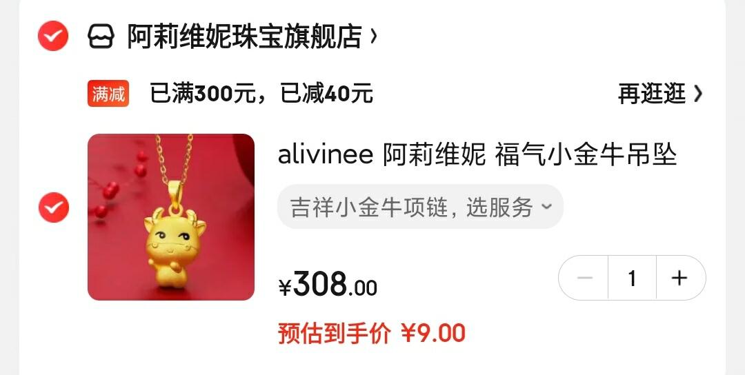 京东APP-领券-领券中心-为你推荐往下拉领300-20全品券
alivinee 阿莉维妮  福气小金牛吊坠项链

领239元劵,促销300-40满减,叠300-20全品卷,到手9元,超低价~
需京东app下单