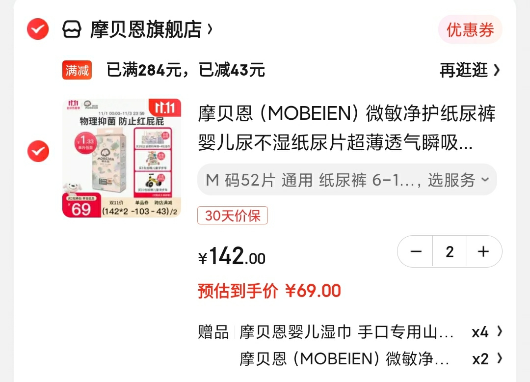 领284-103元劵

摩贝恩（MOBEIEN） 微敏净护超薄透气纸尿裤

拍2件,叠284-43满减,到手138元，折合69元/件