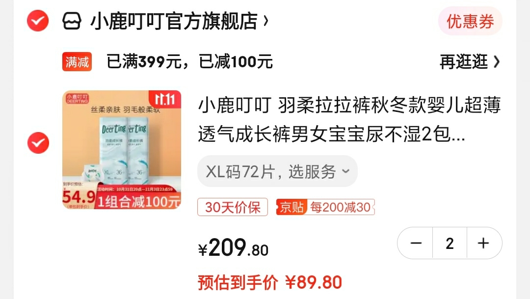 小鹿叮叮 羽柔超薄透气拉拉裤 2包装 XL码72片

拍2件,到手179.6元,折合89.8元/件
领80元劵,满399-100满减,叠200-30京贴