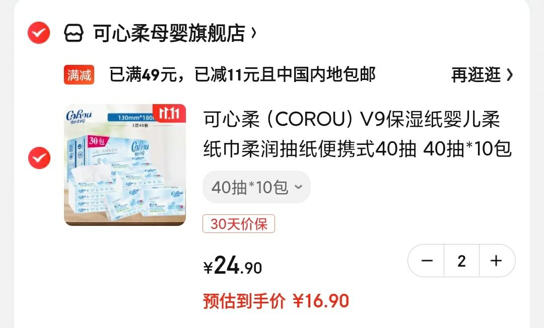 可心柔（COROU） V9便携式婴儿柔抽纸 3层40抽*10包

拍2件到手20包, 叠49-11满减,实付33.8元，折合16.9元/件