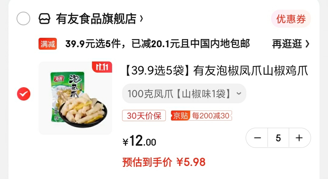 领39-10元劵

有友 泡椒凤爪100g

拍5件，到手29.9元，折合5.98元/件，超划算！