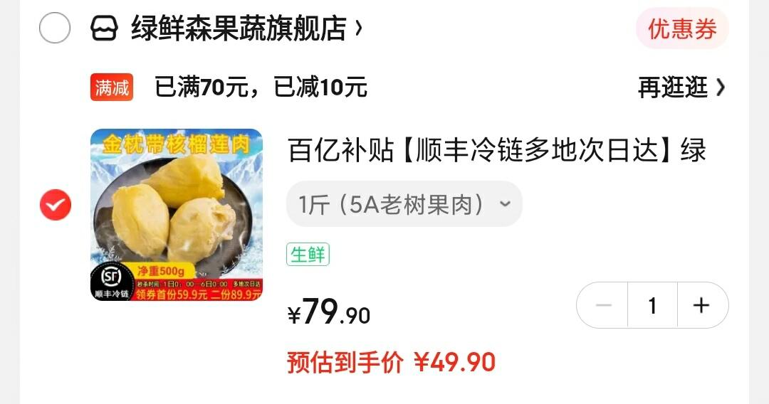 领69-10元劵：

泰国金枕头冷冻榴莲 无壳果肉带核 1斤装

领10元劵,叠70-10满减,到手49.9元