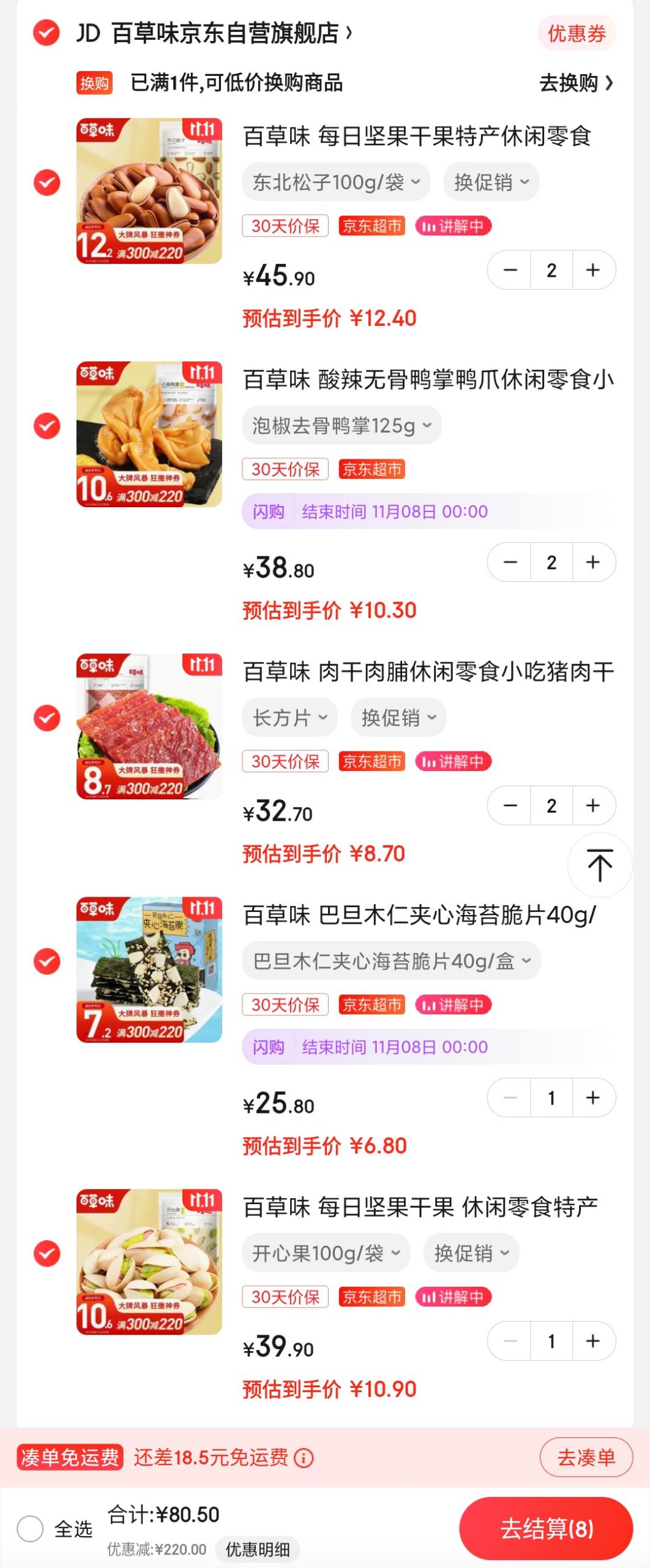 自营 百草味 先领300-220元劵

原味东北松子100g/袋 拍2件

酸辣无骨鸭掌125g  拍2件

白芝麻猪肉脯 100g/袋  拍2件

巴旦木仁夹心海苔脆片40g/盒  拍1件

开心果盐焗味100g/袋  拍1件

8件一起拍下,叠300-220元劵,到手80.5元+运费券
可进楼上专区自行选购,相当于2.6折入~