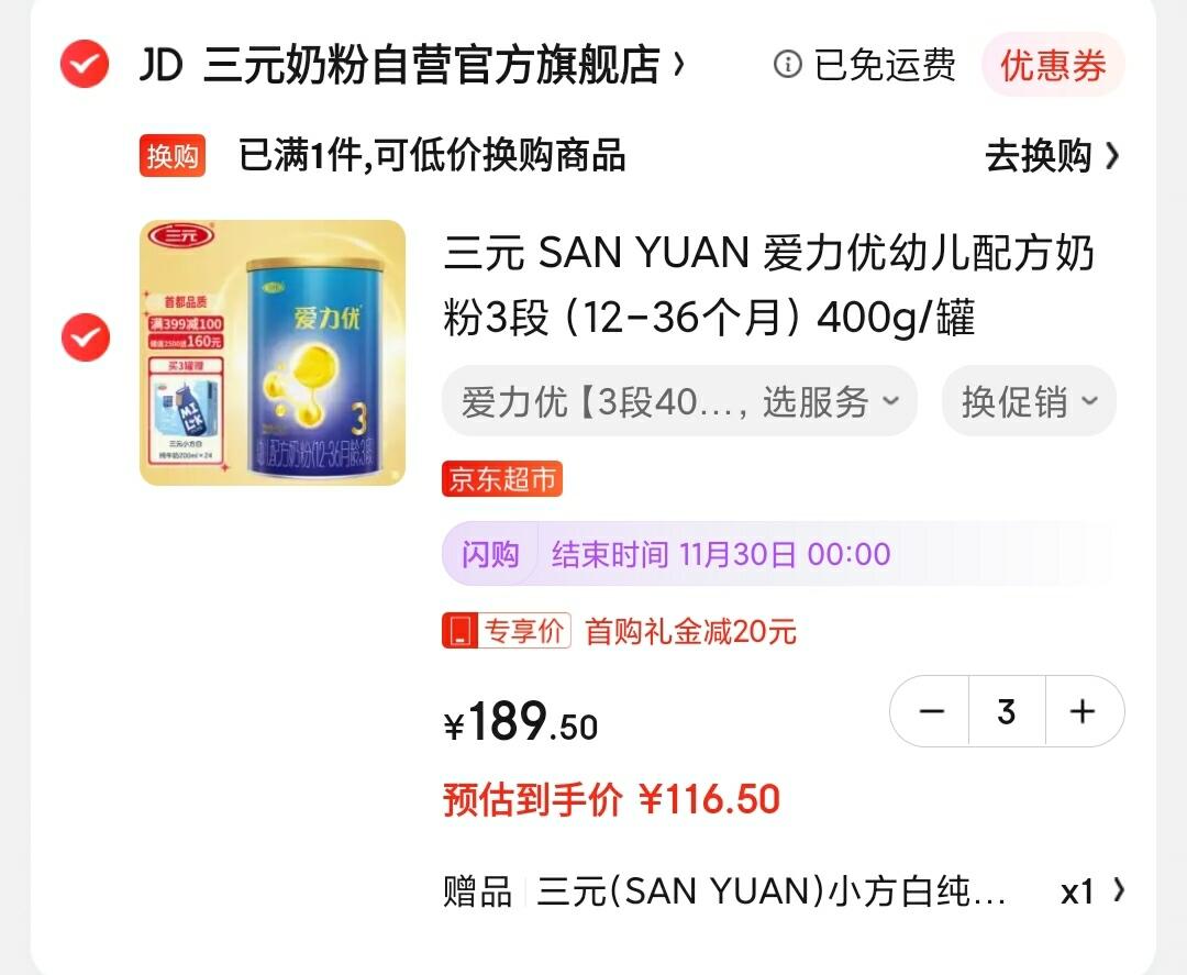 领399-199元劵

自营 三元 爱力优婴儿配方奶粉3段（12-36个月）400g/罐

拍3件,叠20元首购礼金,到手349.5元，折合116.5元/件,超划算~
赠送三元小方白纯牛奶200ml*24盒,需京东APP下单
