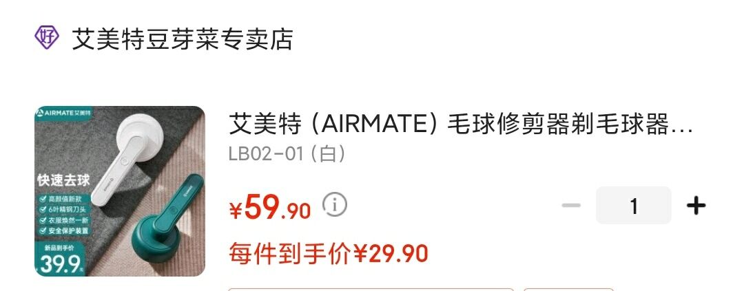 艾美特（AIRMATE）不伤衣毛球修剪器 

叠55-20满减, 到手29.9元