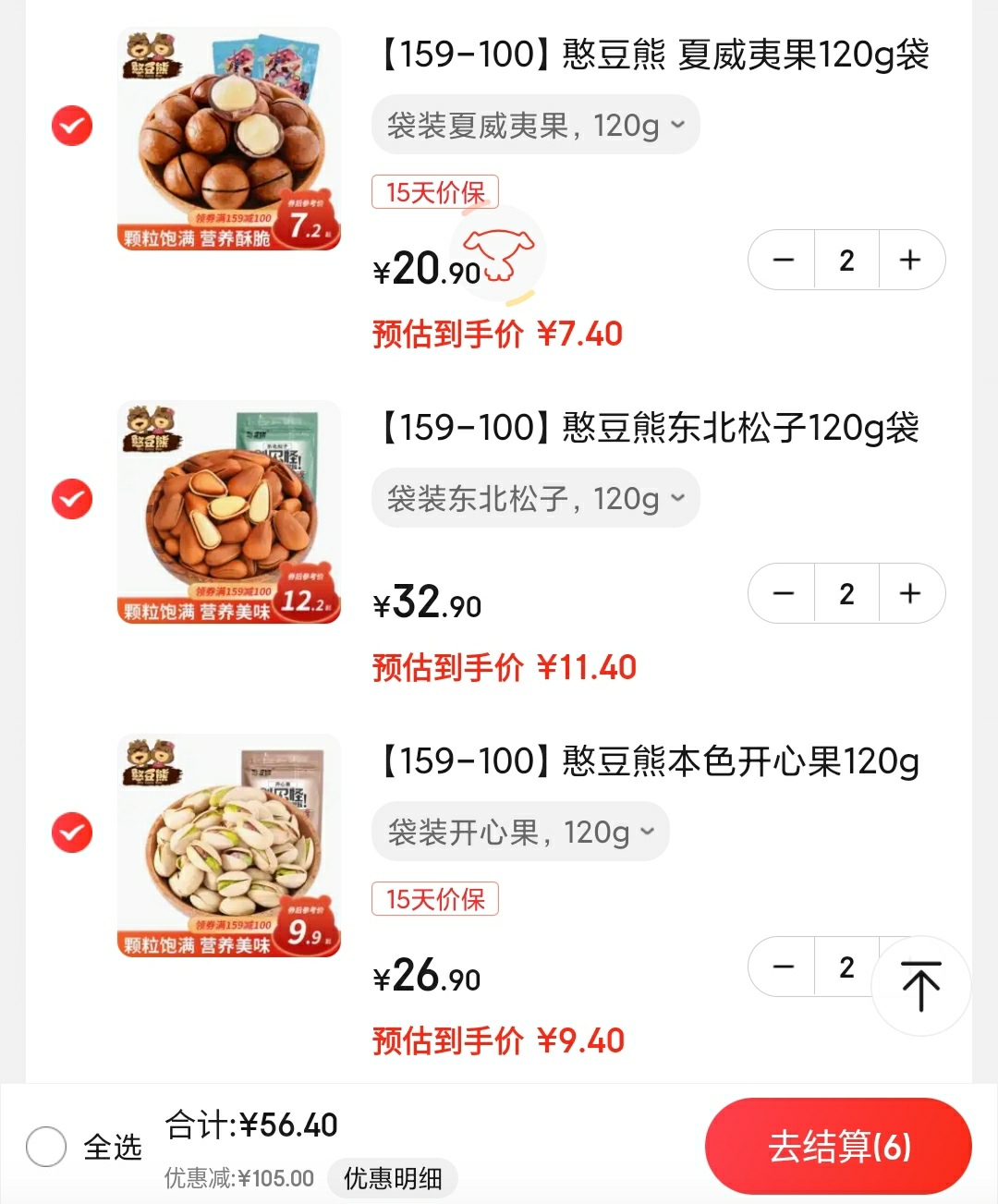 领憨豆熊零食159-100元劵

plus领105-5全品卷   

袋装开心果 120g  拍2件
   
袋装东北松子 120g  拍2件
  
袋装夏威夷果 120g  拍2件

6件一起拍下，叠159-100元劵，到手56.4元，超划算！