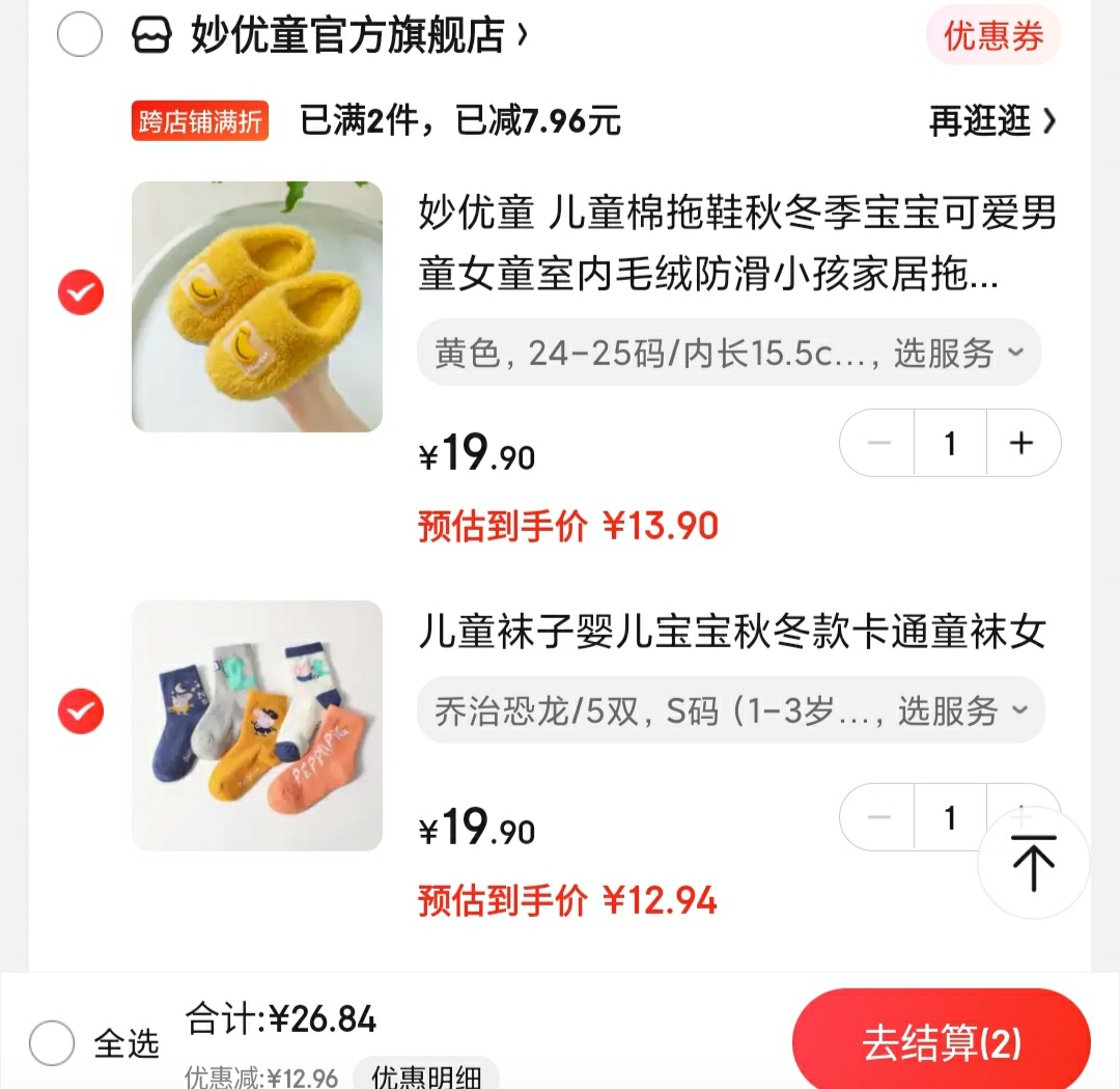 妙优童 儿童卡通中筒棉袜5双装

妙优童 儿童毛绒防滑棉拖鞋

2件一起拍下,叠8折满减,到手26.84元