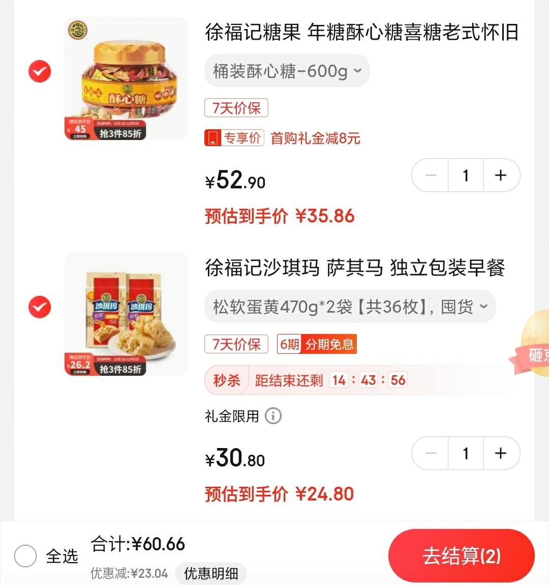 领65-5元劵

徐福记 沙琪玛松软蛋黄470g*2袋【共36枚】

徐福记糖果 大桶装酥心糖-600g

2件一起拍下,叠8元首购礼金,到手60.66元,需京东app下单
