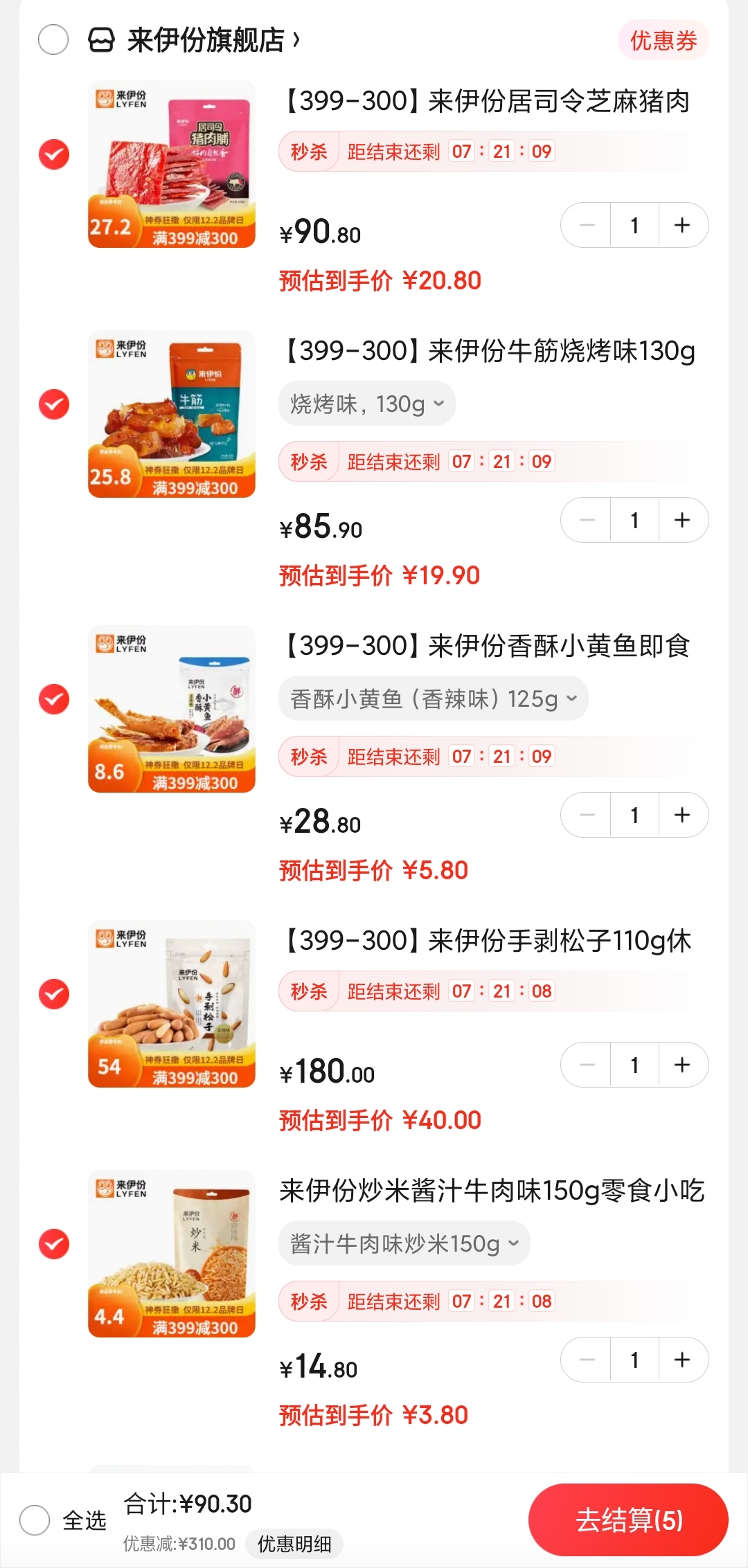 领399-300元劵

plus叠200-10全品卷 
 
来伊份 零食凑单车
居司令芝麻猪肉脯200g

牛筋烧烤味130g

香酥小黄鱼125g

手剥松子110g

酱汁牛肉味炒米150g

5件一起拍下,叠399-300元劵,到手90.3元,相当于2.2折入