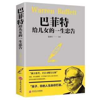 《巴菲特给儿女的一生忠告》