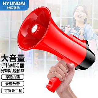 HYUNDAI 现代影音 现代（HYUNDAI）MK-09 扩音器喊话器录音大喇叭扬声器户外手持宣传可充电大声公便携式小喇叭扬声器 红色