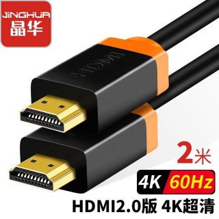 JH 晶华 HDMI线2.0版 高清4K3D视频线 电脑笔记本机顶盒连接电视显示器投影仪数据线 工程级 2米 H218G