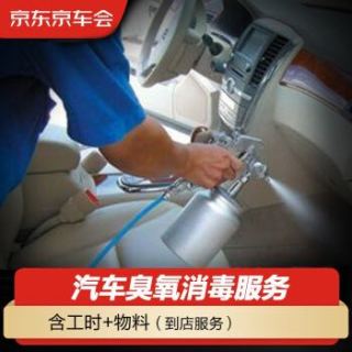 Jbaoy 京保养 京车会汽车臭氧消毒服务（到店服务）