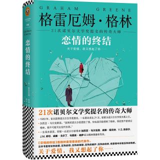 《格林文集：恋情的终结》（精装典藏版）