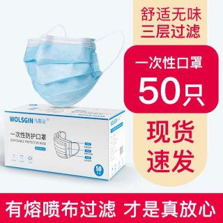WOLSGIN 乌斯京 一次性囗罩防飞沫防粉尘舒适透气三层防护用口罩 一次性口罩 50只