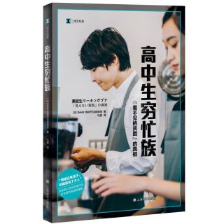 《译文纪实·高中生穷忙族》