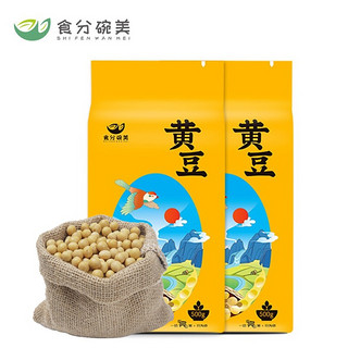 SHI FEN WAN MEI 食分碗美 黄豆500g*2 1kg（榨豆浆 五谷杂粮 大豆 可发豆芽 真空包装）